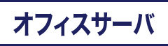 オフィスサーバ