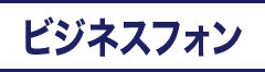ビジネスフォン